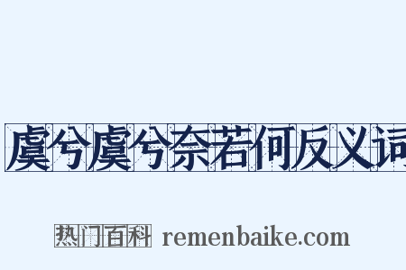 虞兮虞兮奈若何反义词是什么意思的图片